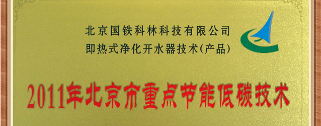 我公司被评为“2011年北京市重点节能低碳技术”授牌企业