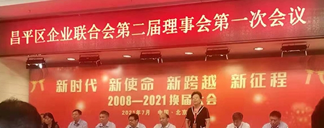 北京市昌平区企业联合会召开第二届理事会议