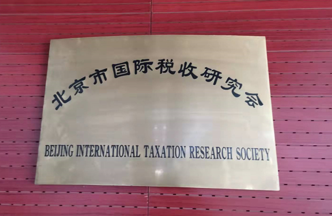 北京市国际税收研究会