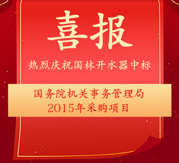 中国国家政府机关采购中心2015年